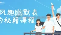 20节风趣幽默表达秘籍：从自嘲到临场反应，全面提升沟通魅力