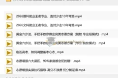 2026高考志愿填报通关秘籍与实操指导