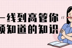 从一线到高管：管理者必备的系统知识体系