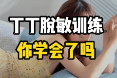 延时有道·丁丁脱敏强化训练视频课程