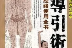 图解千年导引术：马王堆导引图复原版，人人可修的养生功法（PDF电子书）