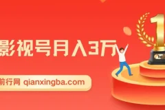 微妙哥抖音影视号运营实战课程，月入3万变现全攻略