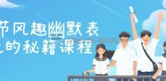 20节风趣幽默表达秘籍：从自嘲到临场反应，全面提升沟通魅力