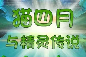 儿童睡前故事《猫四月与精灵传说》498集完整版
