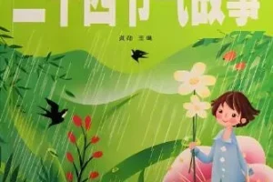 浩然爸爸讲二十四节气故事（25集音频全集）