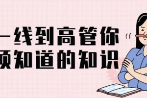 从一线到高管：管理者必备的系统知识体系