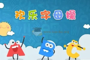 ABC time欢乐字母操：26个字母趣味舞蹈教学视频合集