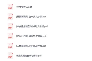 食疗健康养生知识合集（电子书PDF版）