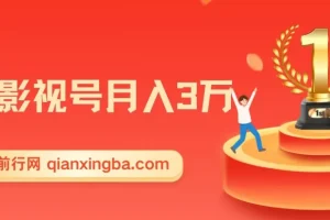 微妙哥抖音影视号运营实战课程，月入3万变现全攻略