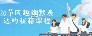 20节风趣幽默表达秘籍：从自嘲到临场反应，全面提升沟通魅力
