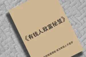 有钱人致富秘笈：拆解财富圈层底层逻辑与暴利赚钱模式