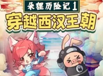 朵狸历险记1：穿越西汉王朝（儿童睡前故事·全92集+8集番外篇）