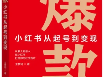 爆款：小红书从起号到变现（王梦珂 2025新书 豆瓣8.2 PDF电子版）