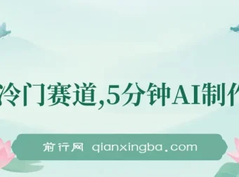 AI辅助大众点评笔记创作，冷门副业实操教程，日收益可观