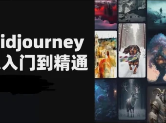 且曼AI智能绘画Midjourney系统实战课程：从入门到商业落地全攻略