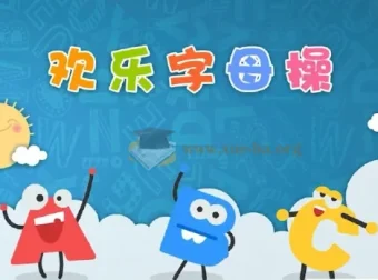 ABC time欢乐字母操：26个字母趣味舞蹈教学视频合集