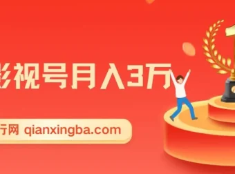 微妙哥抖音影视号运营实战课程，月入3万变现全攻略
