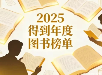 2025得到年度图书榜单合集：165万用户甄选，54位专家联袂推荐