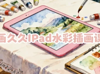 画久久iPad水彩插画课：从零基础到独立创作的系统教程