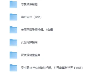 台湾导师亲授：性技巧与健康课程合集（视频+音频+电子书）