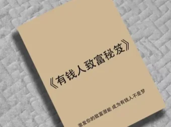 有钱人致富秘笈：拆解财富圈层底层逻辑与暴利赚钱模式