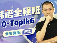 北外汪波教授韩语0-Topik6全程班，系统化视频课程