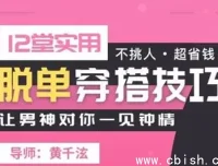 12堂实用脱单穿搭课：从普通女孩到心动女神的科学变美指南