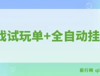 游戏试玩自动挂机项目，单设备多开日收益300+