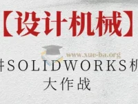 阿奇讲SOLIDWORKS机械臂大作战：从零设计桌面机械臂实战课程