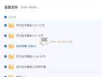 毛毛虫·李洁老师英文绘本精讲课程合集