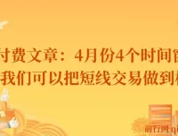 4月份短线交易时间窗口全解析，把握四个关键节点