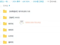 徐磊英语2024高三高考全程班（暑假·秋季·寒假·春季）系统课程