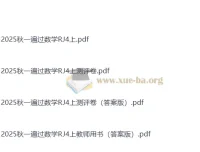 25秋人教版小学数学《一遍过》4-6年级上册 电子版资料合集