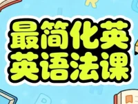 最简化英语语法课：系统构建语法框架的实用教程