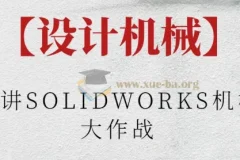 阿奇讲SOLIDWORKS机械臂大作战：从零设计桌面机械臂实战课程