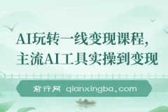 AI玩转一线变现课程：主流AI工具实操与自媒体流量实战指南