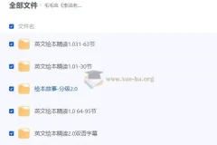 毛毛虫·李洁老师英文绘本精讲课程合集