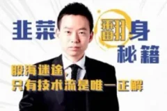 孙哥股市实战课：韭菜翻身秘籍——趋势研判与实战操作系统课程
