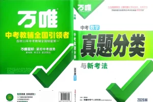 2026万唯中考真题分类新增生物历史 备考资料PDF合集