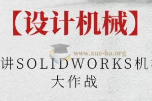 阿奇讲SOLIDWORKS机械臂大作战：从零设计桌面机械臂实战课程