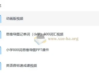 小学至高中英语速记方法技巧课程合集
