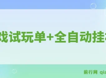 游戏试玩自动挂机项目，单设备多开日收益300+