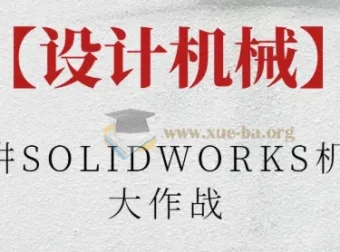 阿奇讲SOLIDWORKS机械臂大作战：从零设计桌面机械臂实战课程