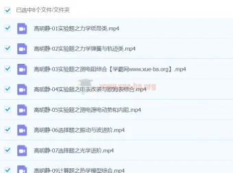 高明静 2024高三高考物理寒假班精讲课程
