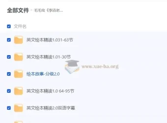 毛毛虫·李洁老师英文绘本精讲课程合集