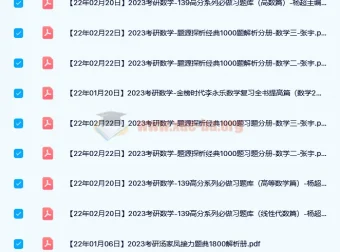 2023考研数学PDF资料合集（张宇/汤家凤/李永乐/李林等名师）