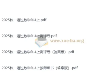 25秋人教版小学数学《一遍过》4-6年级上册 电子版资料合集