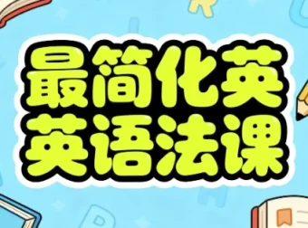 最简化英语语法课：系统构建语法框架的实用教程