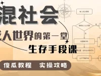 混社会：步入成人世界的第一堂生存手段课