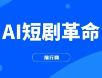 AI短剧批量创作实战课：10分钟产出100条原创解说，新手30天实操复盘